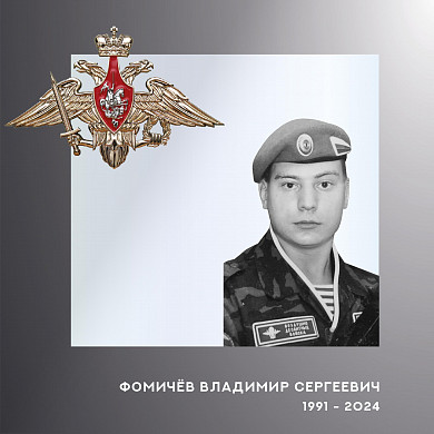 В ходе спецоперации погиб Владимир Фомичев из Ивановской области